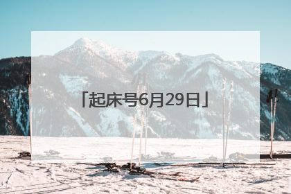 起床号6月29日