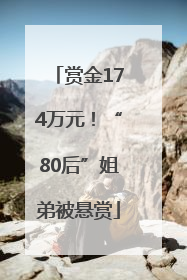 赏金174万元！“80后”姐弟被悬赏