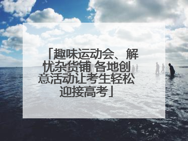 趣味运动会、解忧杂货铺 各地创意活动让考生轻松迎接高考