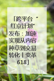 跨平台“红京计划”发布：加速实现从内容种草到交易转化丨变革618