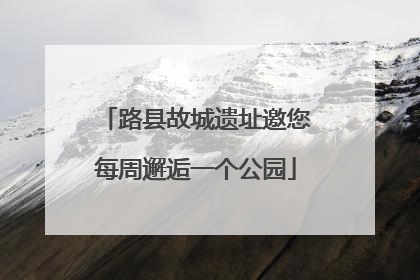 路县故城遗址邀您每周邂逅一个公园