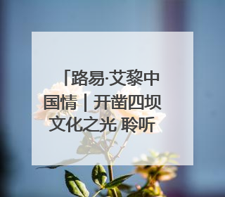 路易·艾黎中国情｜开凿四坝文化之光 聆听文明回响