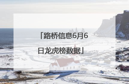 路桥信息6月6日龙虎榜数据