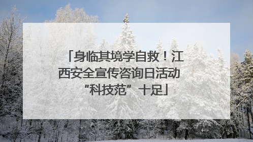 身临其境学自救！江西安全宣传咨询日活动“科技范”十足