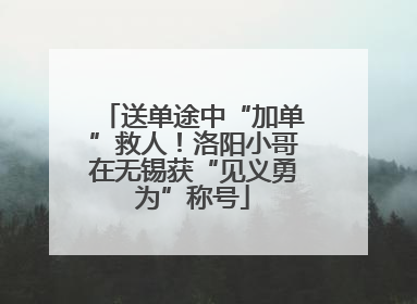 送单途中“加单”救人！洛阳小哥在无锡获“见义勇为”称号