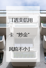 透支信用卡“炒金”风险不小