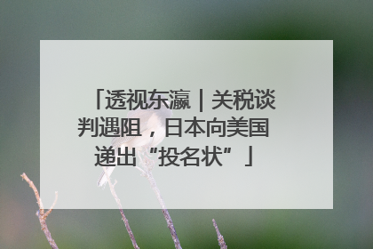 透视东瀛｜关税谈判遇阻，日本向美国递出“投名状”