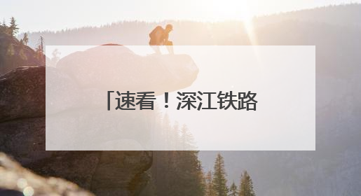 速看！深江铁路滨海湾站综合交通枢纽要来了，换乘超方便！