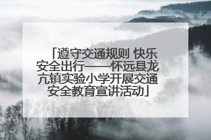 遵守交通规则 快乐安全出行——怀远县龙亢镇实验小学开展交通安全教育宣讲活动