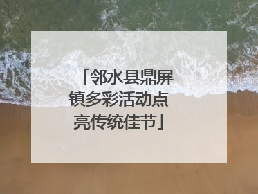 邻水县鼎屏镇多彩活动点亮传统佳节