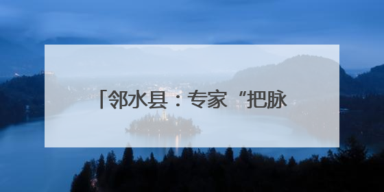 邻水县：专家“把脉”机播技术 农民直呼“解渴”又解惑