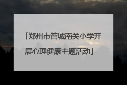 郑州市管城南关小学开展心理健康主题活动