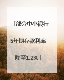 部分中小银行5年期存款利率降至1.2%