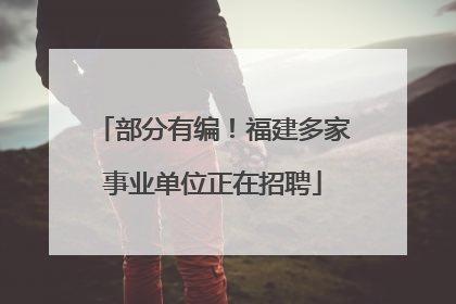 部分有编！福建多家事业单位正在招聘
