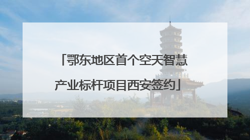 鄂东地区首个空天智慧产业标杆项目西安签约