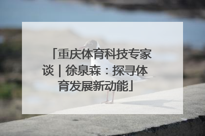 重庆体育科技专家谈｜徐泉森：探寻体育发展新动能