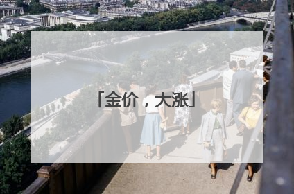金价，大涨