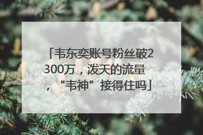 韦东奕账号粉丝破2300万，泼天的流量，“韦神”接得住吗