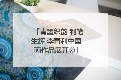 青墨织韵 利笔生辉 李青利中国画作品展开幕