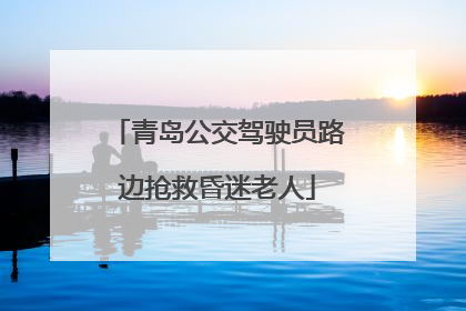 青岛公交驾驶员路边抢救昏迷老人
