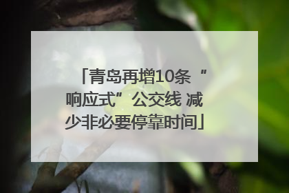 青岛再增10条“响应式”公交线 减少非必要停靠时间
