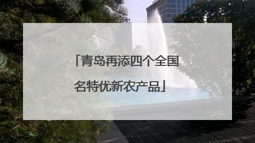 青岛再添四个全国名特优新农产品