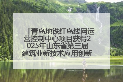 青岛地铁红岛线网运营控制中心项目获得2025年山东省第三届建筑业新技术应用创新竞赛一等奖