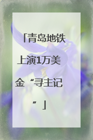 青岛地铁上演1万美金“寻主记”