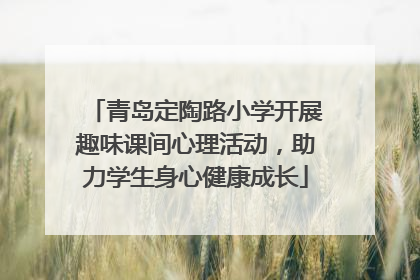 青岛定陶路小学开展趣味课间心理活动，助力学生身心健康成长