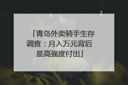 青岛外卖骑手生存调查：月入万元背后是高强度付出