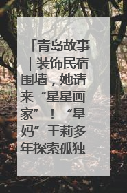 青岛故事｜装饰民宿围墙，她请来“星星画家”！“星妈”王莉多年探索孤独症融合教育，把民宿打造成特殊儿童活动站
