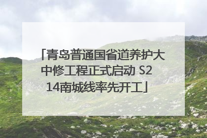 青岛普通国省道养护大中修工程正式启动 S214南城线率先开工