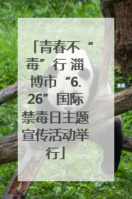 青春不“毒”行 淄博市“6.26”国际禁毒日主题宣传活动举行
