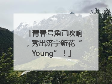 青春号角已吹响，秀出济宁新花“Young”！