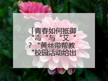 青春如何抵御“毒“与“艾“？“黄丝带帮教“校园活动给出硬核答案“