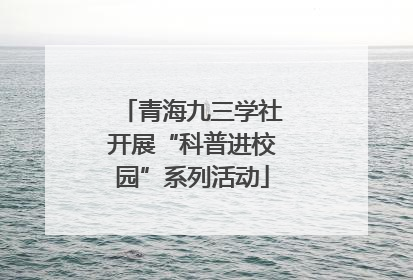 青海九三学社开展“科普进校园”系列活动