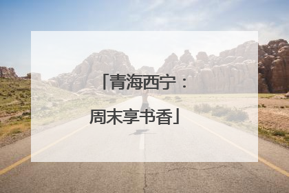 青海西宁：周末享书香