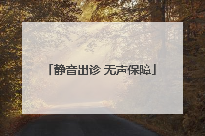 静音出诊 无声保障