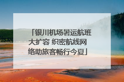 银川机场暑运航班大扩容 织密航线网络助旅客畅行今夏