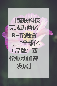 铖联科技完成近两亿B+轮融资，“全球化+品牌”双轮驱动加速发展