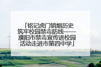 铭记虎门销烟历史 筑牢校园禁毒防线——濮阳市禁毒宣传进校园活动走进市第四中学