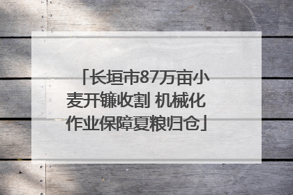 长垣市87万亩小麦开镰收割 机械化作业保障夏粮归仓