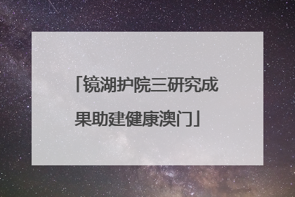 镜湖护院三研究成果助建健康澳门