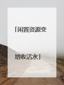 闲置资源变增收活水