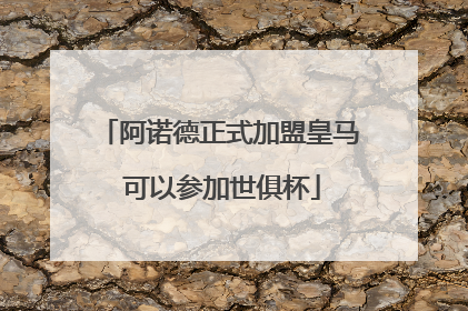 阿诺德正式加盟皇马 可以参加世俱杯