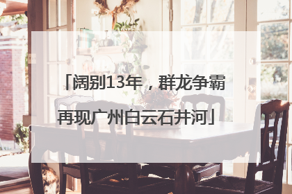 阔别13年，群龙争霸再现广州白云石井河