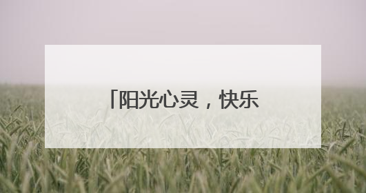 阳光心灵，快乐成长——全椒县第二实验小学心理健康周活动纪实