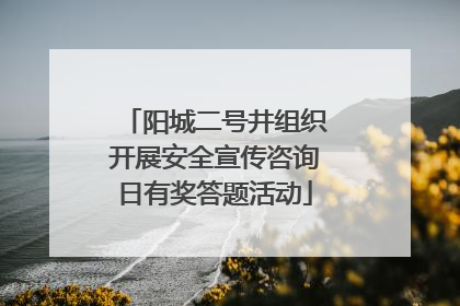 阳城二号井组织开展安全宣传咨询日有奖答题活动