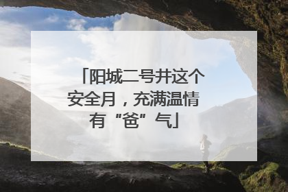 阳城二号井这个安全月，充满温情有“爸”气
