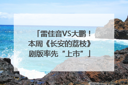 雷佳音VS大鹏！本周《长安的荔枝》剧版率先“上市”